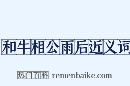 和牛相公雨后近义词是什么意思的图片